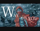 WAY TO YOU  feat.初音ミク ／ 未来 進