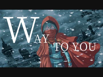 WAY TO YOU  feat.初音ミク ／ 未来 進