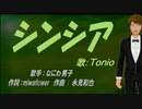【TONIO】シンシア【カバー曲】