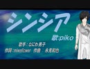 【PIKO】シンシア【カバー曲】