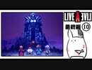 【ライブアライブ＊実況】卯年から始める伝説のRPG！第五十六章