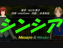 【Masayo＆Masao】シンシア【カバー曲】