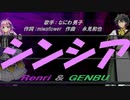 【GENBU&Renri】シンシア【カバー曲】