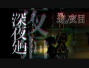 【深夜廻】ウナときりたんの深夜廻【邇夜目】
