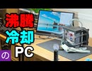 【自作PC】CPUの上で液体が沸騰！？自作の水枕とNovecで「沸騰冷却PC」を作った結果