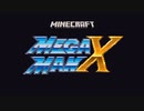 イレギュラーと見るMinecraft版ロックマンX
