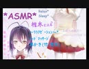 【ASMR】リラックスタイムを一緒に過ごしましょう、ｾﾝﾊﾟｧｲ！【耳かき/ヘッドマッサージ】