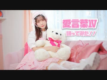 【さくまる。】愛言葉Ⅳ 踊ってみた【お誕生日！！】