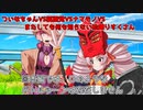 茶番劇「ついなちゃんVS狐面党VSナマモノVSまたしても何も知らない松嘩りすくさん」