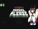 【Papers, Please】きりたんが国境審査官に選ばれたようです #2【VOICEROID実況】