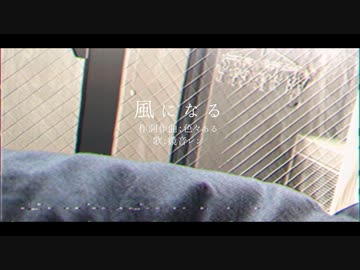 風になる - 鏡音レン