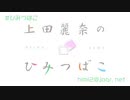 上田麗奈のひみつばこ#152のプロセカ部分抜粋