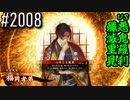 【英傑大戦】 決めるぞ！下剋上 #2008 vs悪鬼羅刹殲滅里見