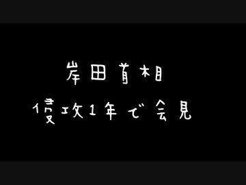 岸田首相　侵攻1年で会見