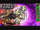 【英傑大戦】 決めるぞ！下剋上 #2005 vs掛かれ一徹