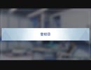 【登校日】