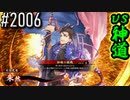 【英傑大戦】 決めるぞ！下剋上 #2006 vs神道