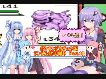 【ポケモンピカチュウ版】結月ゆかりが琴葉姉妹といくよ！ランダム封印縛り　Part.19