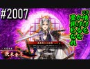 【英傑大戦】 決めるぞ！下剋上 #2007 vs情けをかけるな、里見となれ