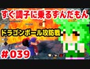 【ドラゴンボール　ザ　ブレイカーズ】すぐ調子に乗るずんだもん  #039 ドラゴンボール攻防戦