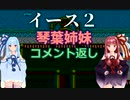 【琴葉姉妹とゆづきず】イース2 【#5のコメント返し】