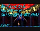 【初プレイからHardモード】Switch版LA-MULANA2　その40