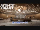 【ネタバレあり】Atomic Heart をやる Part 9【初見】