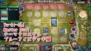 【Yu-Gi-Oh! Master Duel テーマクロニクル】ブルーアイズジェットドラゴンで遊びたい！VSパラディオンデッキ！【Part3】