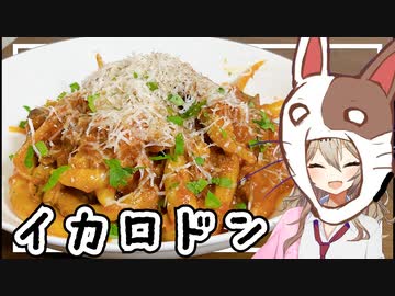 春日部つむぎ「猪とごぼうのラグーソース~ローズマリーを練り込んだ手打ちピチ~」【イカロドン2023】