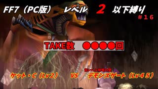 FF7（PC版） レベル２以下縛り#１６　VSデモンズゲート『TAKE数●●●●回』