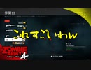 #28【ZombieArmy4】世界からゾンビを駆逐するのは誰だ！！【upopopo視点】