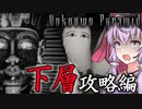 ピラミッド大迷宮からの脱出、エジプト版影廊なホラーゲーム_#3『Unknown Pyramid』【VOICEROID実況/結月ゆかり・紲星あかり】