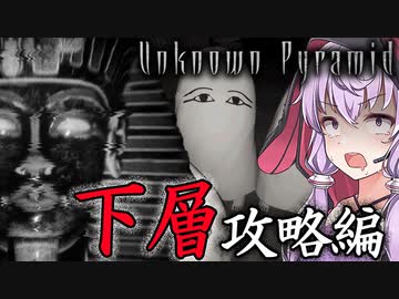 ピラミッド大迷宮からの脱出、エジプト版影廊なホラーゲーム_#3『Unknown Pyramid』【VOICEROID実況/結月ゆかり・紲星あかり】