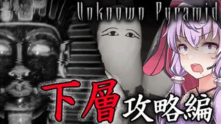 ピラミッド大迷宮からの脱出、エジプト版影廊なホラーゲーム_#3『Unknown Pyramid』【VOICEROID実況/結月ゆかり・紲星あかり】