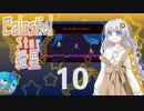 【Celeste実況】セレスティアル・キズナ 10【紲星あかり・フリモメン】