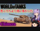 「WoT」ゆるく楽しく気軽にプレイ！Tier8中戦車Chimera「ボイロゆっくり実況 」