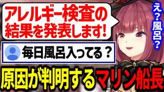 【悲報】風呂に入らない事が原因でアレルギーになっていた可能性が出てしまうマリン船長【宝鐘マリン/ホロライブ切り抜き】