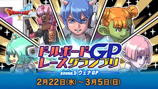 ドラクエ10 第5回 ドルボードレースグランプリ 2023.2.22