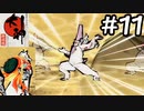 アマテラスネキ Meets 最後のサル『大神　絶景版』＃11