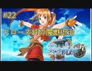 【空の軌跡FC】【女性実況】#22　英雄伝説シリーズ　懐かしみながら実況プレイ【PSP】