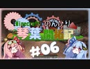 【Minecraft】のんびり琴葉開拓記  #06