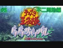 【テニスの王子様】【女性実況】#5　ドキドキサバイバル　山側　不二周助編【PS2】