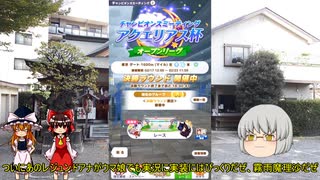 霊夢と魔理沙とうP主のアプリゲーム実況！！　パート30(ウマ娘)