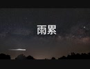 雨累【オリジナルギター曲】
