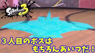 【スプラトゥーン３　ヒーローモード】ナマズを求めて　Part２４　しあわせリサーチラボ４