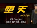【ニコカラ】堕天【off vocal】
