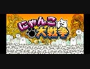 【にゃんこ大戦争】基本編成でどこまでいける？！#3 日本編1章 東北～西表島