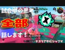 【Splatoon3】Xマッチ中の思考言語化してみたpart42 ～シャープマーカー～【ガチアサリ/ヤガラ】