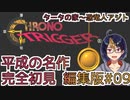 【クロノ・トリガー(編集版)#9】平成の名作をプレイする令和生まれのVtuber【クロノトリガー/ゲーム実況/初見実況/Vtuber】