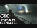 【ゆっくり実況】Dead Space 【Repair:30】